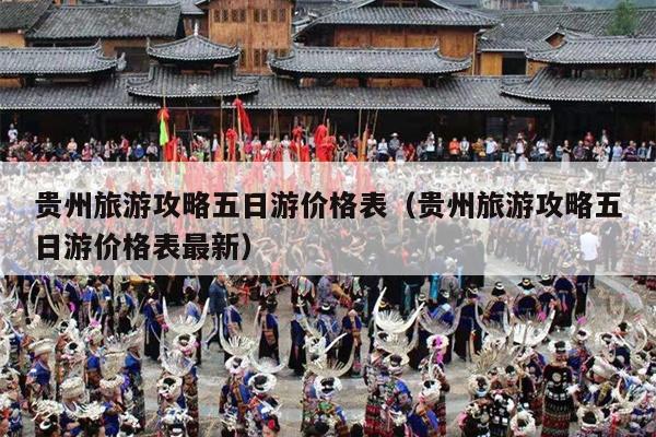 贵州旅游攻略五日游价格表（贵州旅游攻略五日游价格表最新）