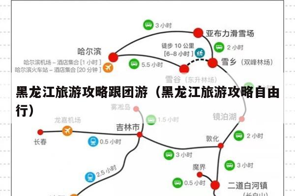 黑龙江旅游攻略跟团游（黑龙江旅游攻略自由行）