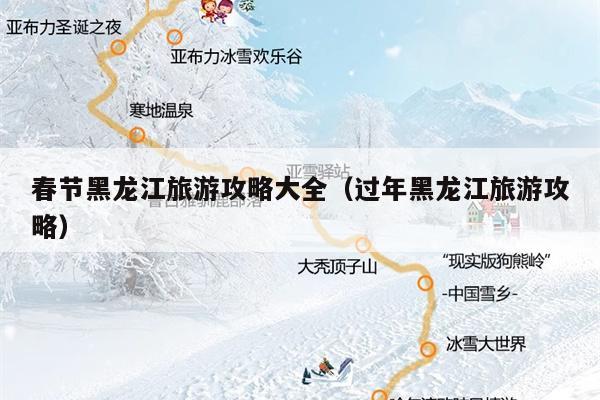 春节黑龙江旅游攻略大全（过年黑龙江旅游攻略）