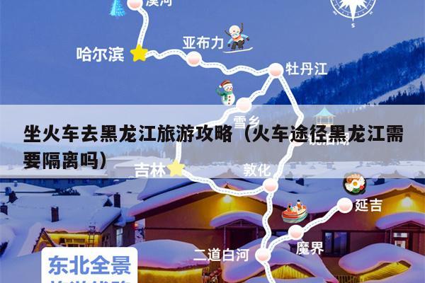 坐火车去黑龙江旅游攻略（火车途径黑龙江需要隔离吗）