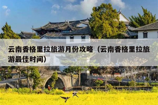 云南香格里拉旅游月份攻略（云南香格里拉旅游最佳时间）