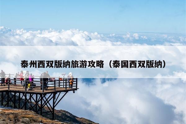 泰州西双版纳旅游攻略（泰国西双版纳）