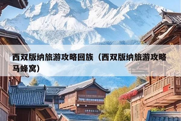 西双版纳旅游攻略回族（西双版纳旅游攻略 马蜂窝）