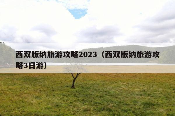 西双版纳旅游攻略2023（西双版纳旅游攻略3日游）