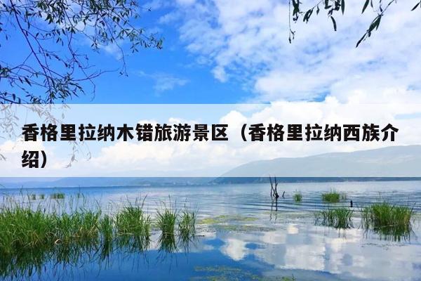 香格里拉纳木错旅游景区（香格里拉纳西族介绍）