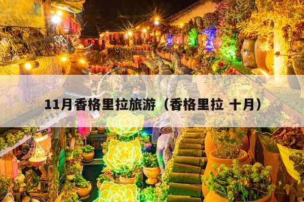 11月香格里拉旅游（香格里拉 十月）