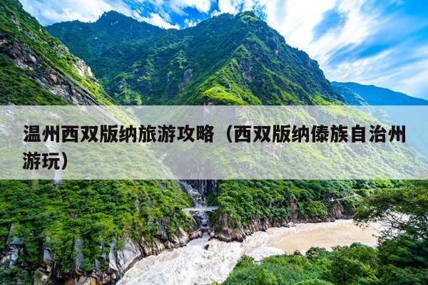 温州西双版纳旅游攻略（西双版纳傣族自治州游玩）