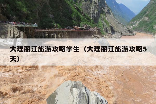 大理丽江旅游攻略学生（大理丽江旅游攻略5天）