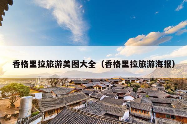 香格里拉旅游美图大全（香格里拉旅游海报）