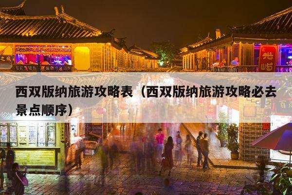 西双版纳旅游攻略表（西双版纳旅游攻略必去景点顺序）