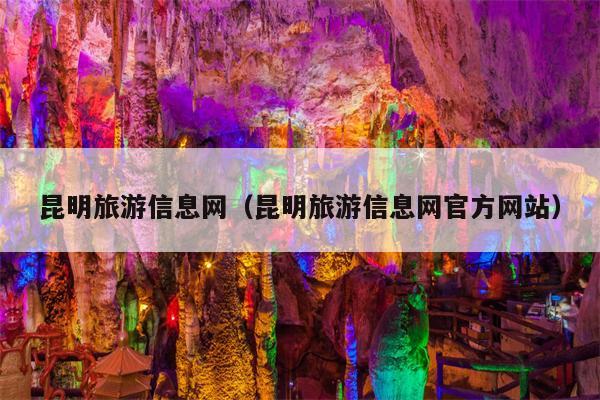 昆明旅游信息网（昆明旅游信息网官方网站）