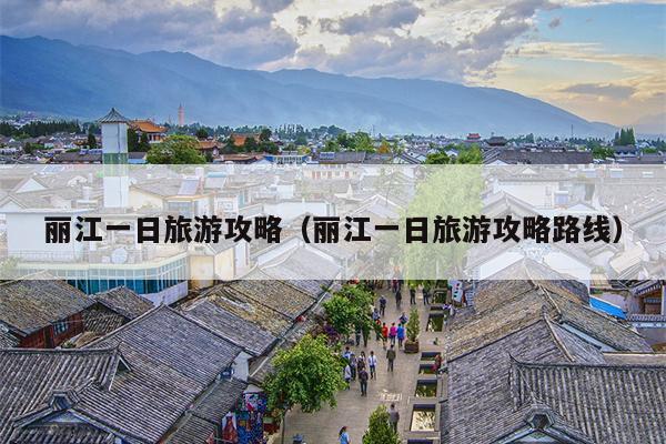 丽江一日旅游攻略（丽江一日旅游攻略路线）