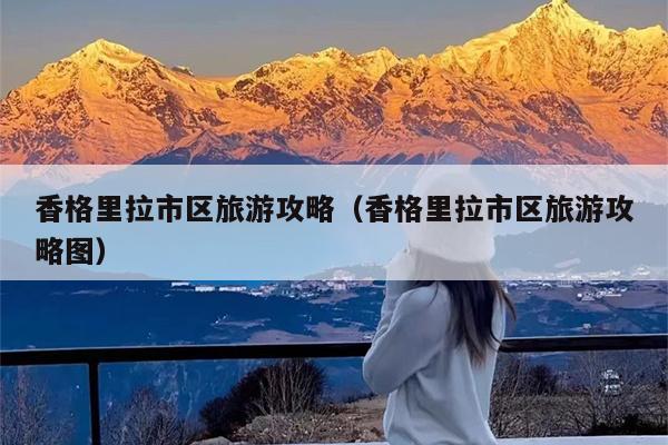 香格里拉市区旅游攻略（香格里拉市区旅游攻略图）