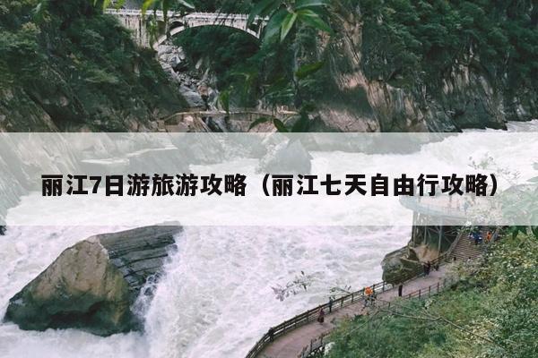 丽江7日游旅游攻略（丽江七天自由行攻略）