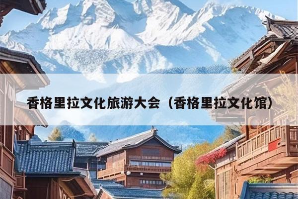 香格里拉文化旅游大会（香格里拉文化馆）