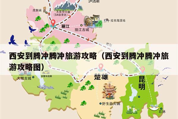 西安到腾冲腾冲旅游攻略（西安到腾冲腾冲旅游攻略图）