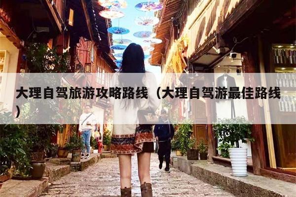 大理自驾旅游攻略路线（大理自驾游最佳路线）