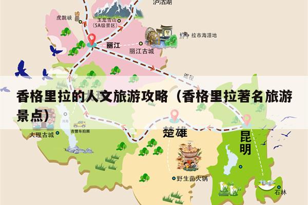 香格里拉的人文旅游攻略（香格里拉著名旅游景点）