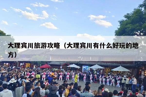 大理宾川旅游攻略（大理宾川有什么好玩的地方）