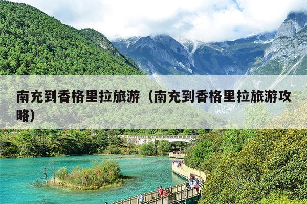 南充到香格里拉旅游（南充到香格里拉旅游攻略）