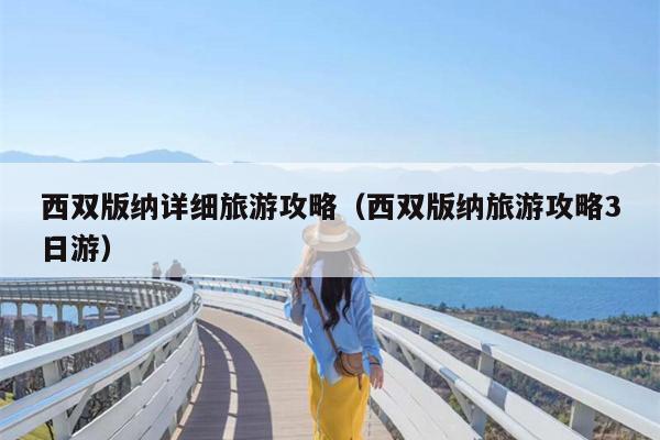 西双版纳详细旅游攻略（西双版纳旅游攻略3日游）