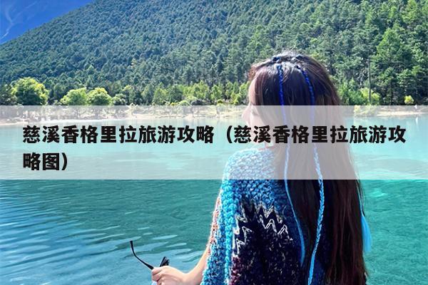 慈溪香格里拉旅游攻略（慈溪香格里拉旅游攻略图）