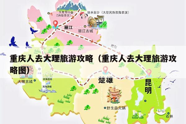 重庆人去大理旅游攻略（重庆人去大理旅游攻略图）