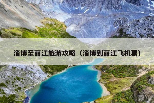 淄博至丽江旅游攻略（淄博到丽江飞机票）