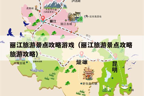 丽江旅游景点攻略游戏（丽江旅游景点攻略 旅游攻略）