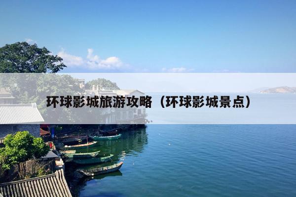 环球影城旅游攻略（环球影城景点）