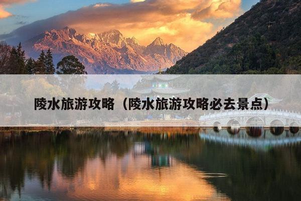 陵水旅游攻略（陵水旅游攻略必去景点）