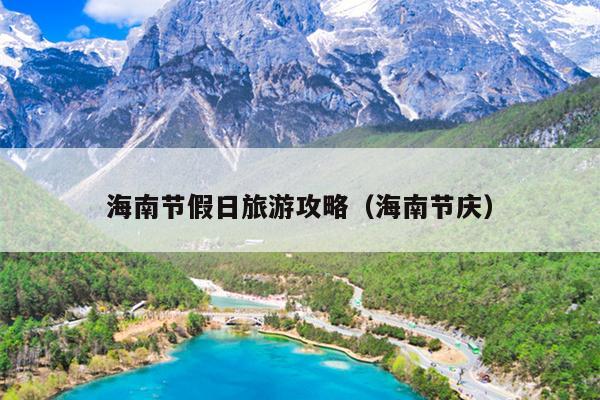 海南节假日旅游攻略（海南节庆）