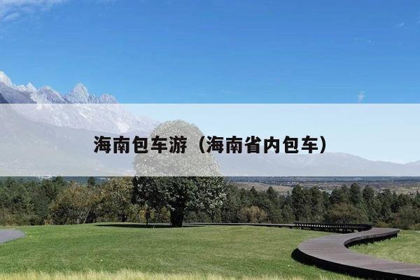 海南包车游（海南省内包车）