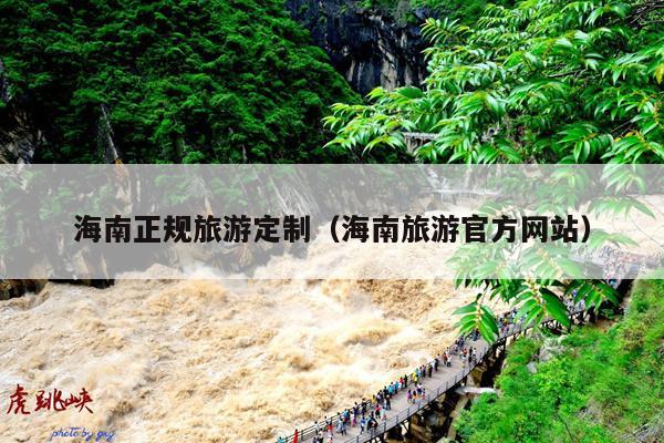 海南正规旅游定制（海南旅游官方网站）
