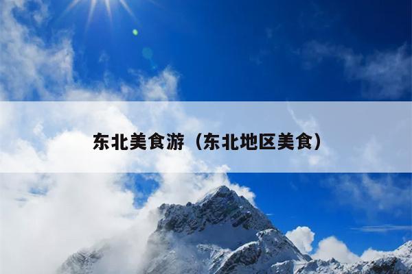 东北美食游（东北地区美食）