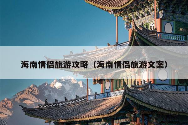海南情侣旅游攻略（海南情侣旅游文案）