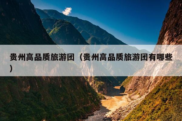 贵州高品质旅游团（贵州高品质旅游团有哪些）