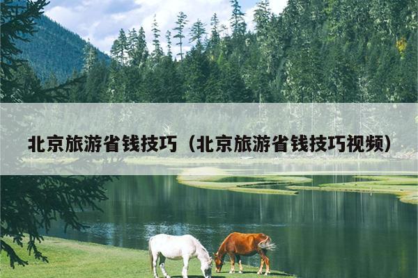 北京旅游省钱技巧（北京旅游省钱技巧视频）