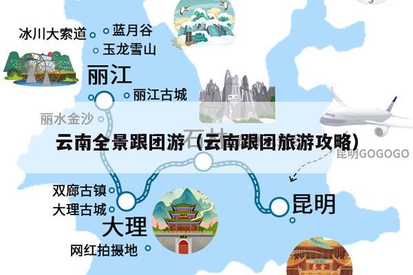云南全景跟团游（云南跟团旅游攻略）