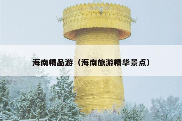 海南精品游（海南旅游精华景点）