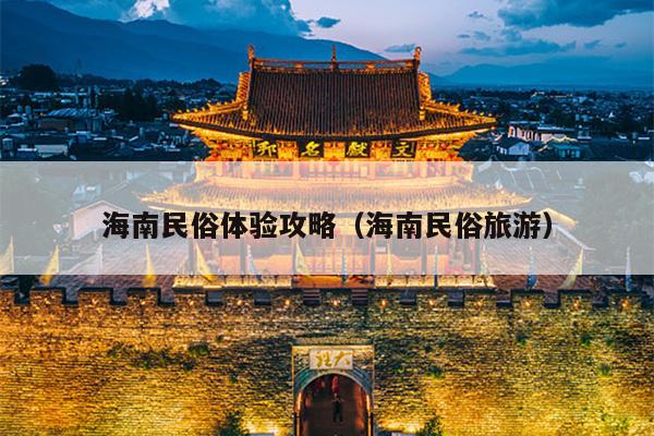 海南民俗体验攻略（海南民俗旅游）