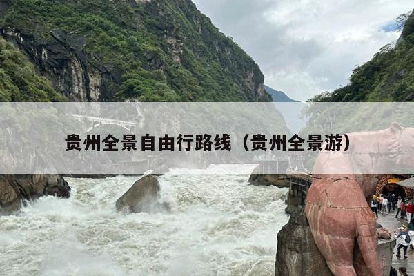 贵州全景自由行路线（贵州全景游）