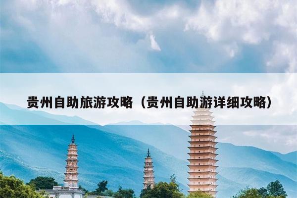 贵州自助旅游攻略（贵州自助游详细攻略）