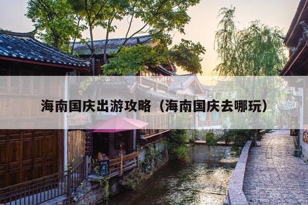 海南国庆出游攻略（海南国庆去哪玩）