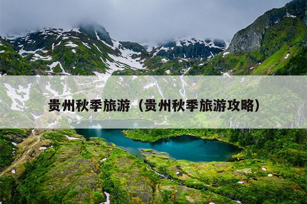 贵州秋季旅游（贵州秋季旅游攻略）