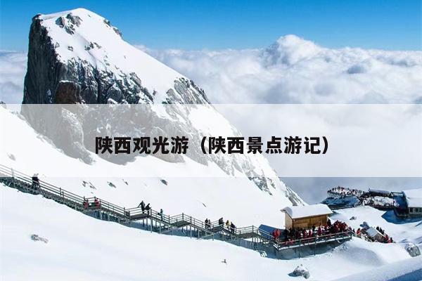 陕西观光游（陕西景点游记）