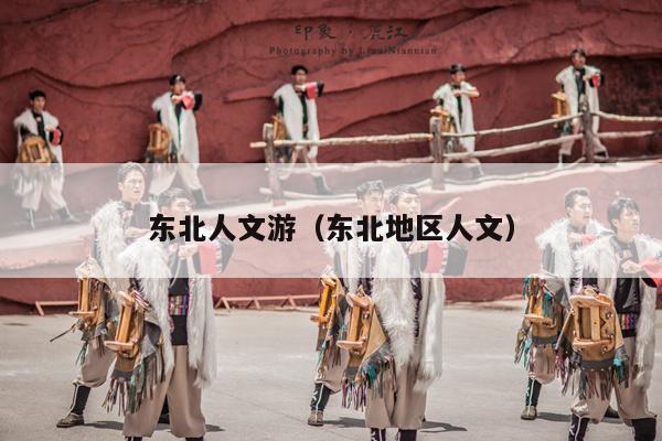 东北人文游（东北地区人文）