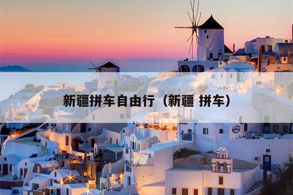 新疆拼车自由行（新疆 拼车）