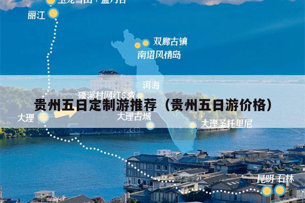 贵州五日定制游推荐（贵州五日游价格）
