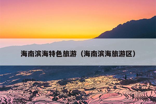 海南滨海特色旅游（海南滨海旅游区）